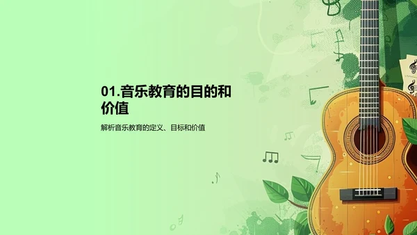 音乐教育的魅力