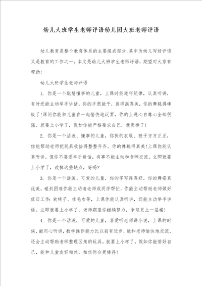 2021年幼儿大班学生老师评语幼儿园大班老师评语