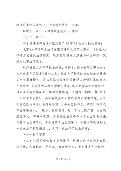 【不予逮捕法律意见书】不予批捕的法律意见书.docx