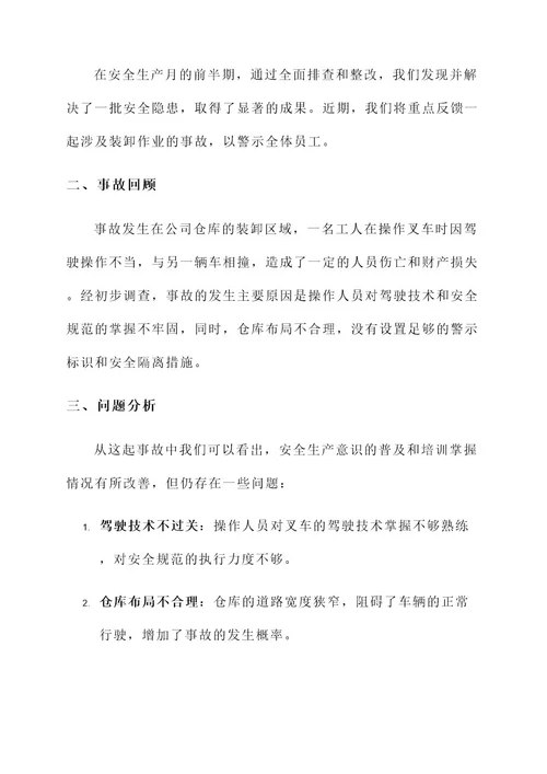 安全生产月阶段性情况汇报