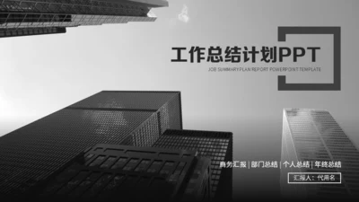 黑白灰工作总结计划通用PPT模板