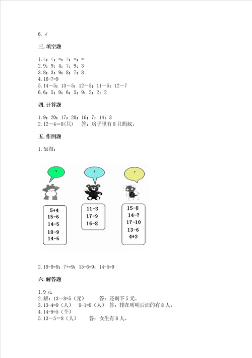 冀教版一年级上册数学第九单元20以内的减法测试卷完整答案