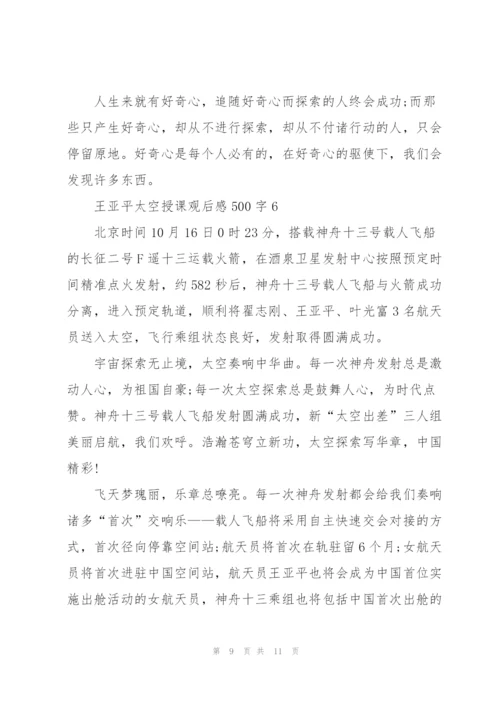 王亚平太空授课观后感500字2022【6篇】.docx