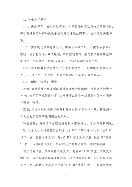 提升机司机安全规程10篇.docx