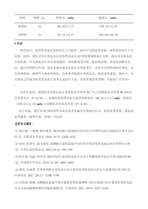 耳尖放血治疗原发性高血压62例效果观察.docx