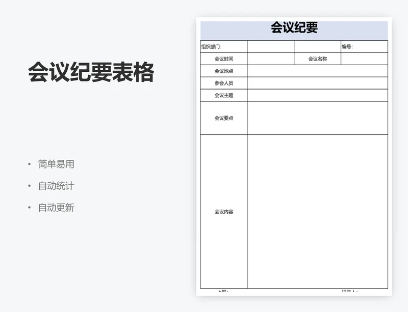 会议纪要表格