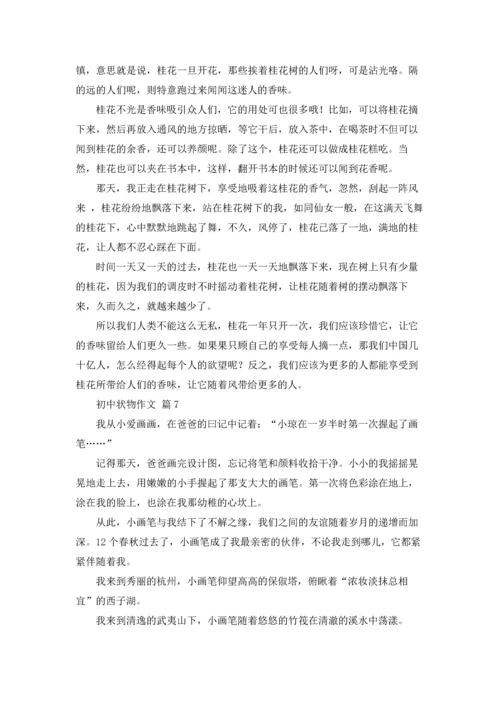 初中状物作文锦集10篇.docx