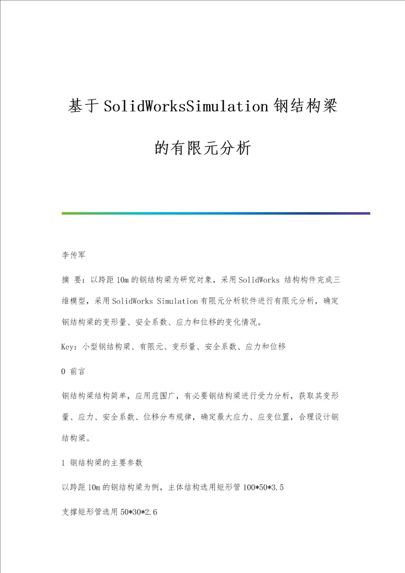 基于SolidWorksSimulation钢结构梁的有限元分析