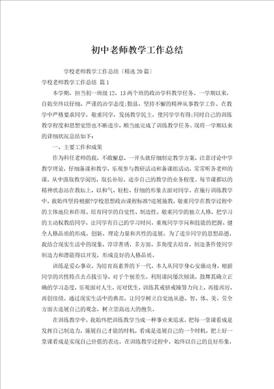 初中教师教学工作总结