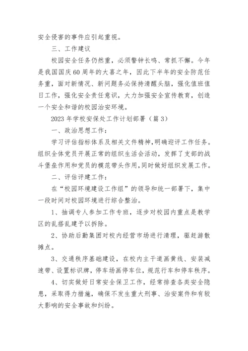 最新2023年学校安保处工作计划部署（7篇）.docx