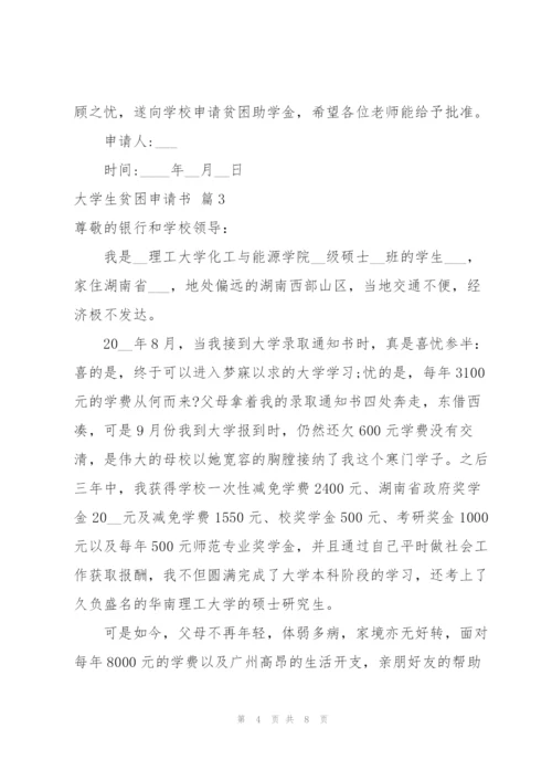 有关大学生贫困申请书4篇.docx