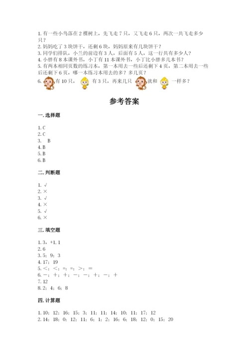 小学数学一年级上册期末测试卷及完整答案【典优】.docx