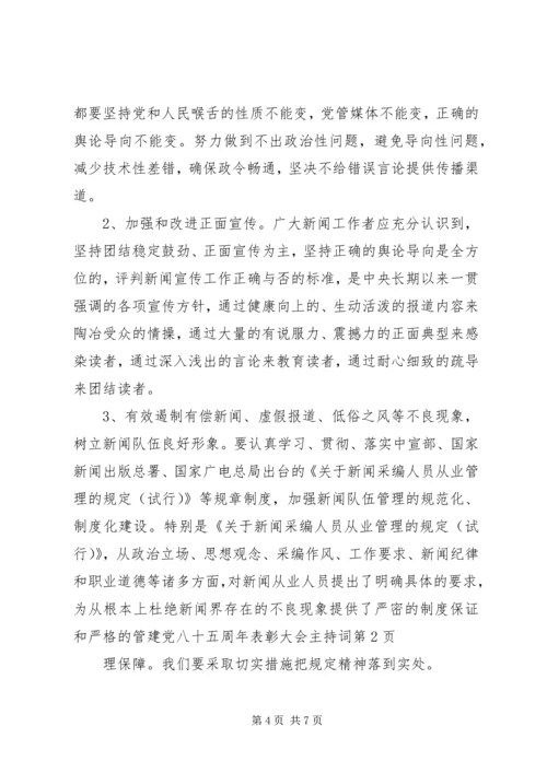 建党八十五周年表彰大会主持词.docx