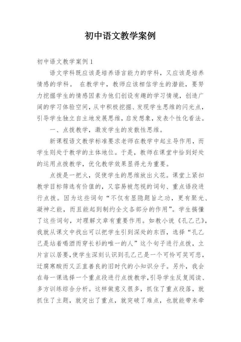 初中语文教学案例.docx