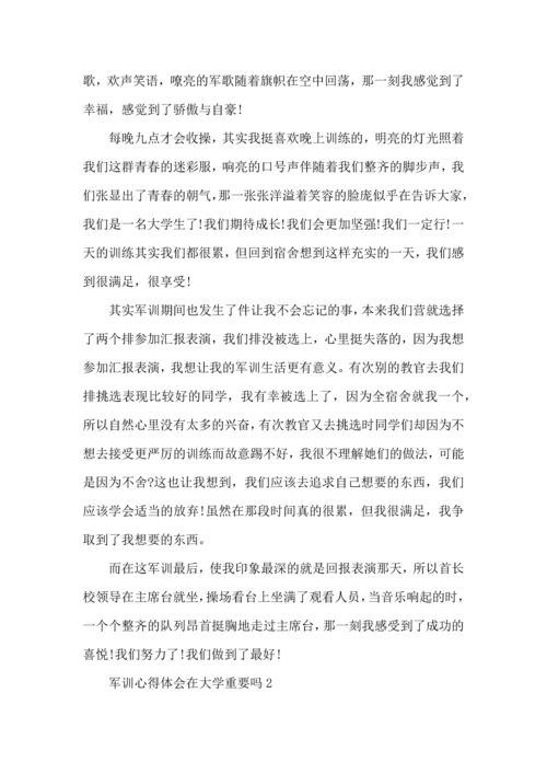 军训心得体会在大学重要吗5篇.docx