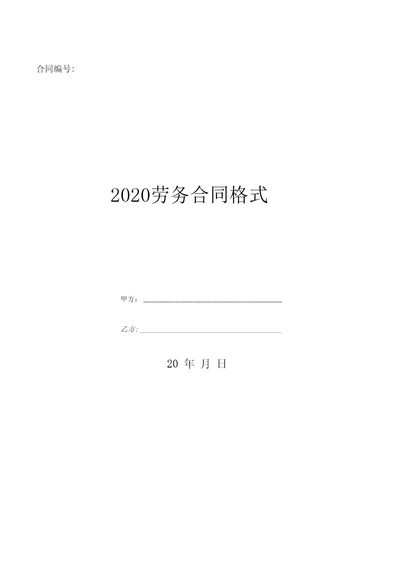 2020劳务合同格式优质文档