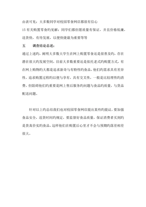 大学生网上零食调研报告.docx