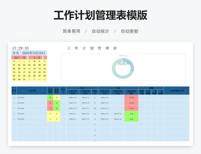 工作计划管理表模版