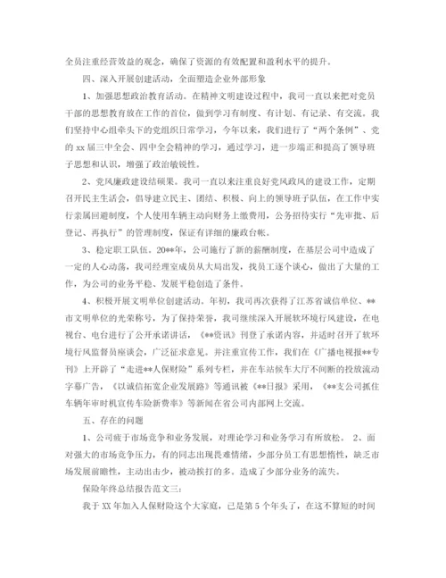 精编之保险年终总结报告范文3篇.docx