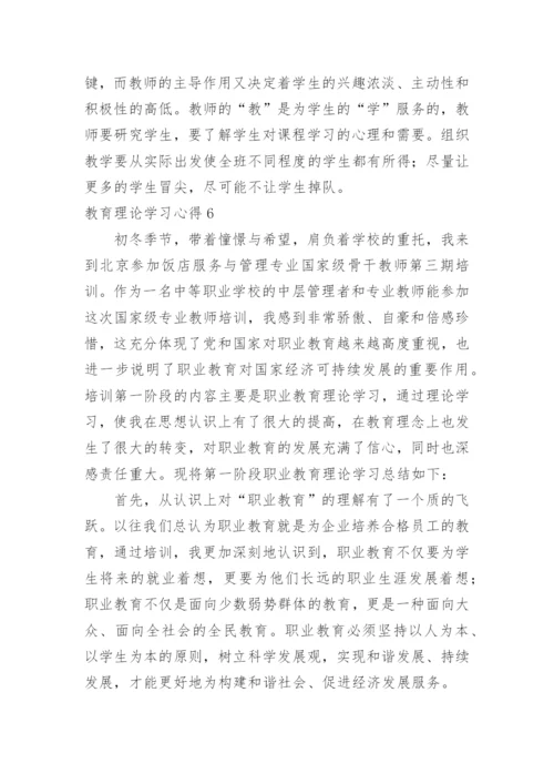 教育理论学习心得.docx