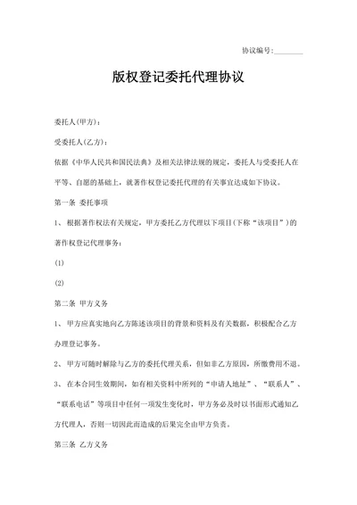 版权著作权登记委托代理合同