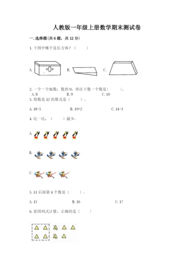 人教版一年级上册数学期末测试卷精品【典型题】.docx