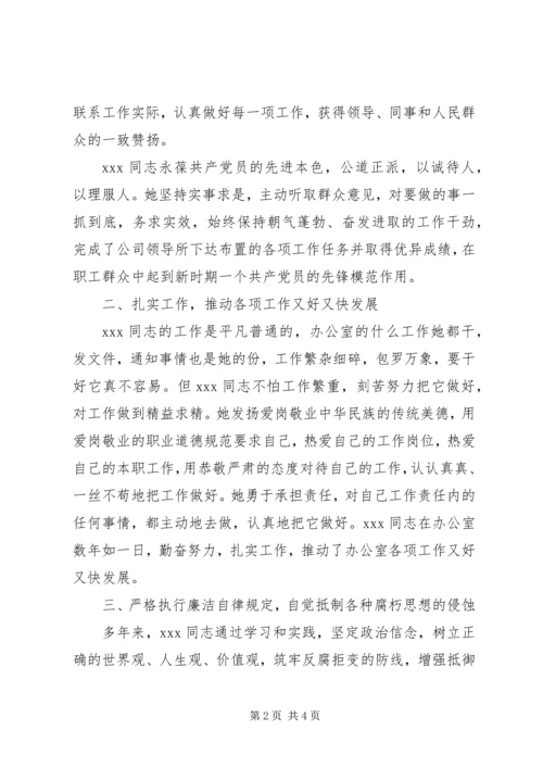 独家原创-优秀共产党员的先进事迹材料.docx