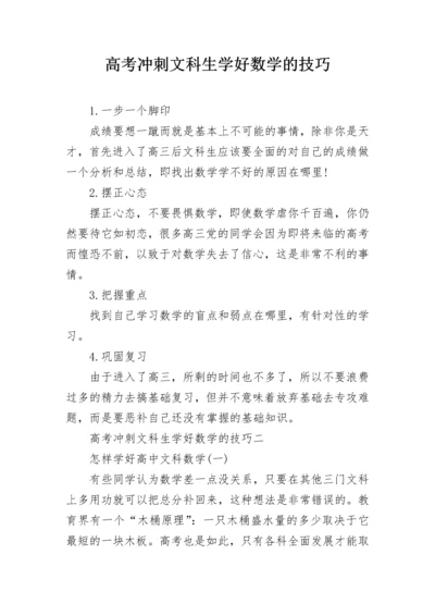 高考冲刺文科生学好数学的技巧.docx