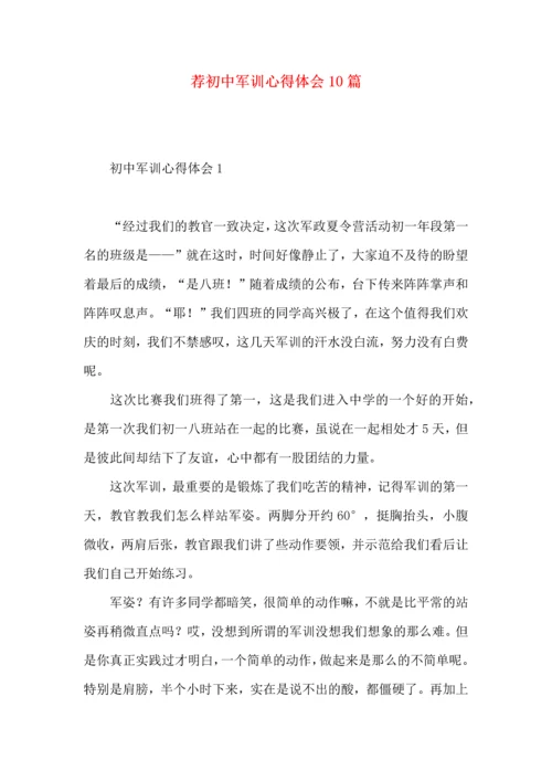 荐初中军训心得体会10篇.docx