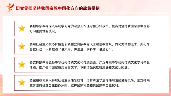 红色党建坚持我国宗教中国化方向宣传党课PPT