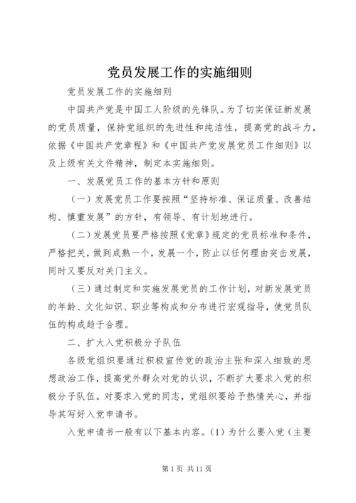 党员发展工作的实施细则.docx