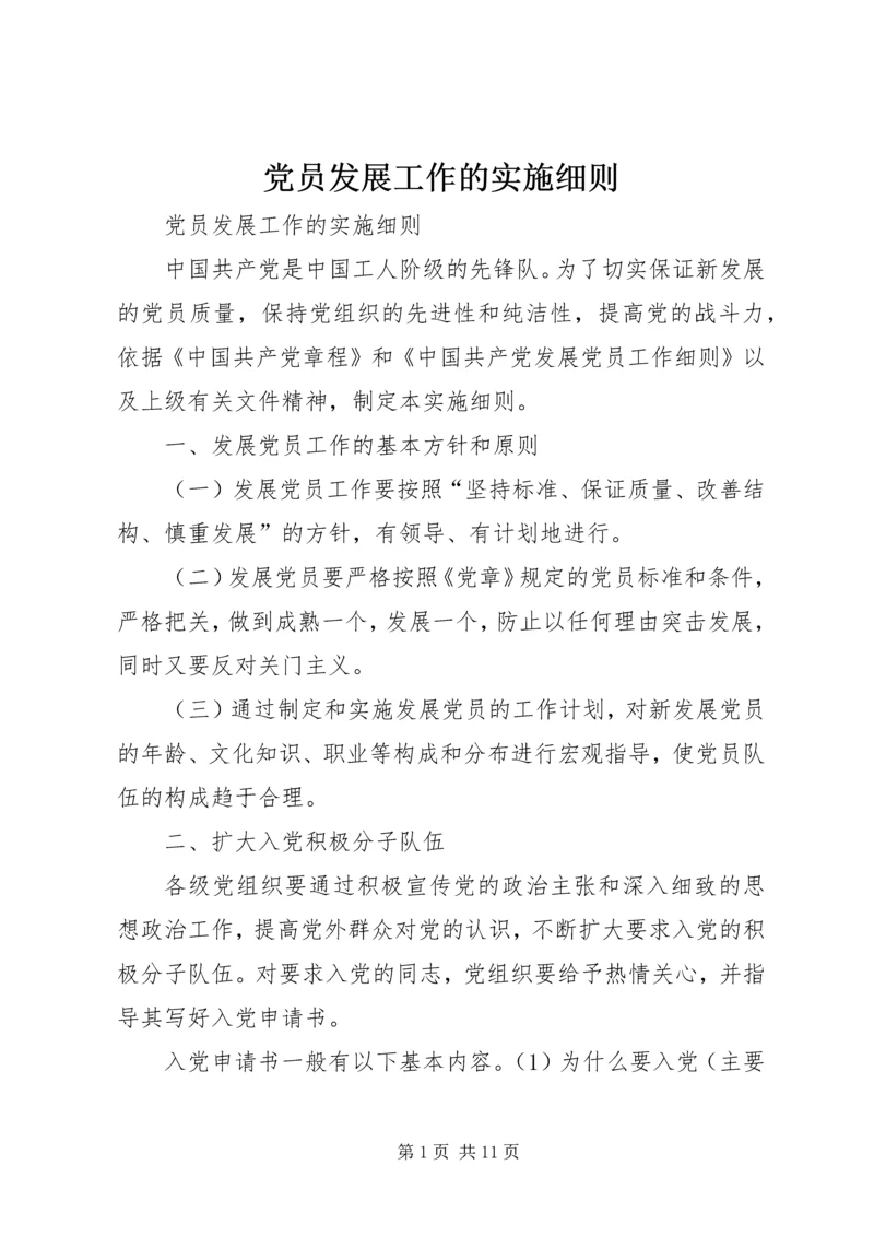 党员发展工作的实施细则.docx