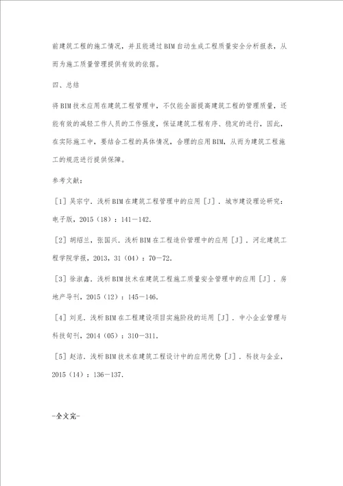 BIM在建筑工程管理中的应用雷宇