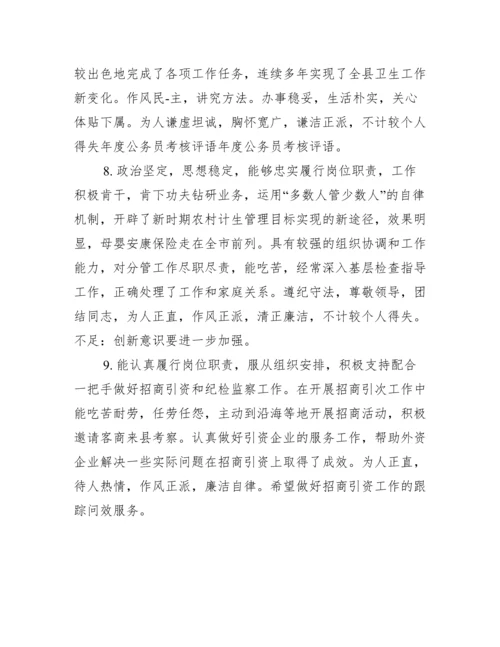 新公务员考核评语.docx