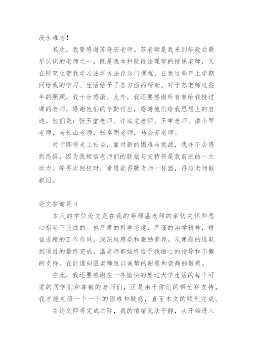 论文答谢词范文.docx