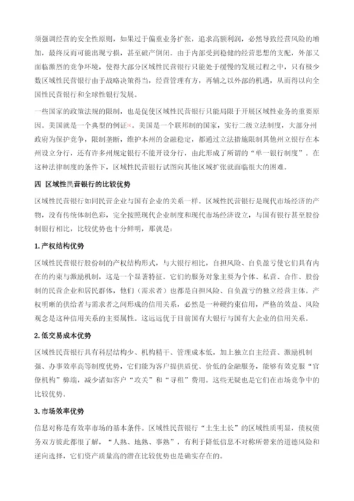 区域性民营银行释疑.docx