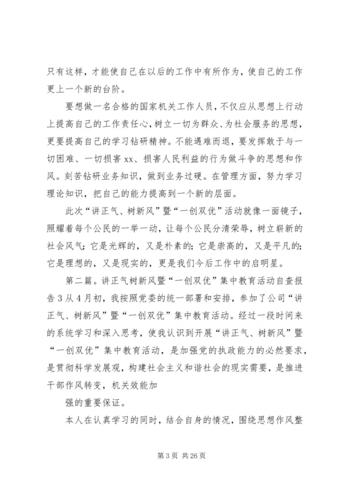 开展“讲正气树新风”暨“一创双优”体会.docx