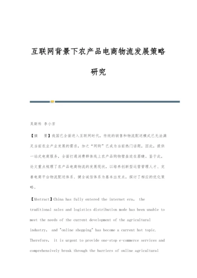 互联网背景下农产品电商物流发展策略研究.docx