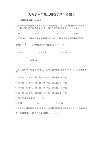 人教版六年级上册数学期末检测卷及参考答案【轻巧夺冠】.docx