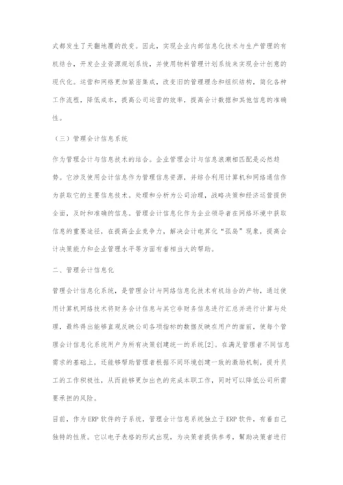 国有控股上市公司管理会计信息化问题及对策.docx