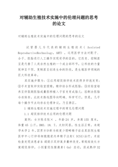 对辅助生殖技术实施中的伦理问题的思考的论文.docx