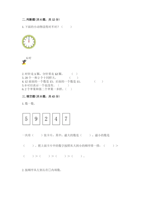 小学数学一年级上册期末测试卷及答案（易错题）.docx