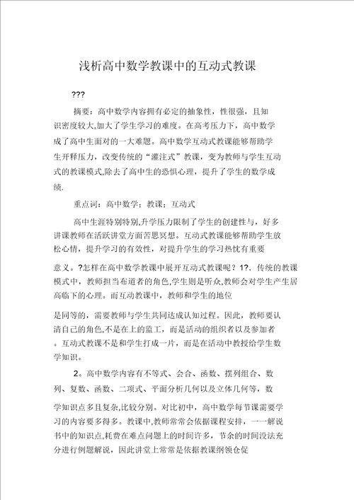 浅析高中数学教学中的互动式教学27791