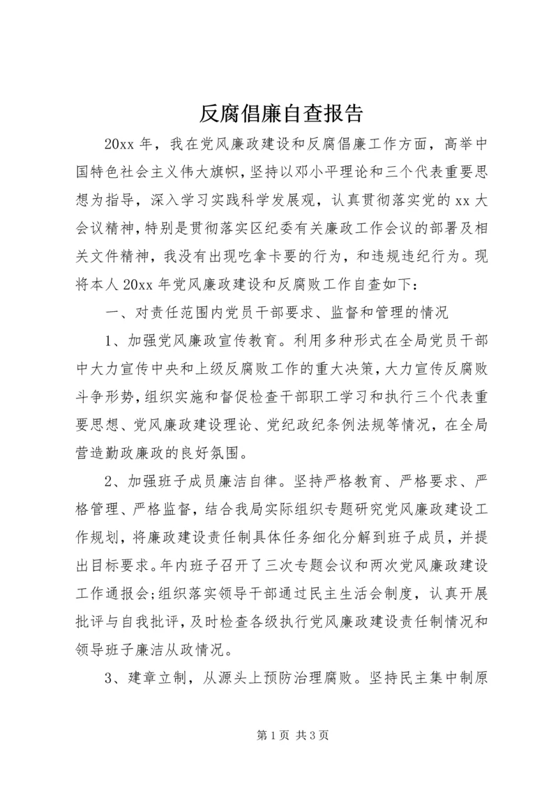 反腐倡廉自查报告 (2).docx