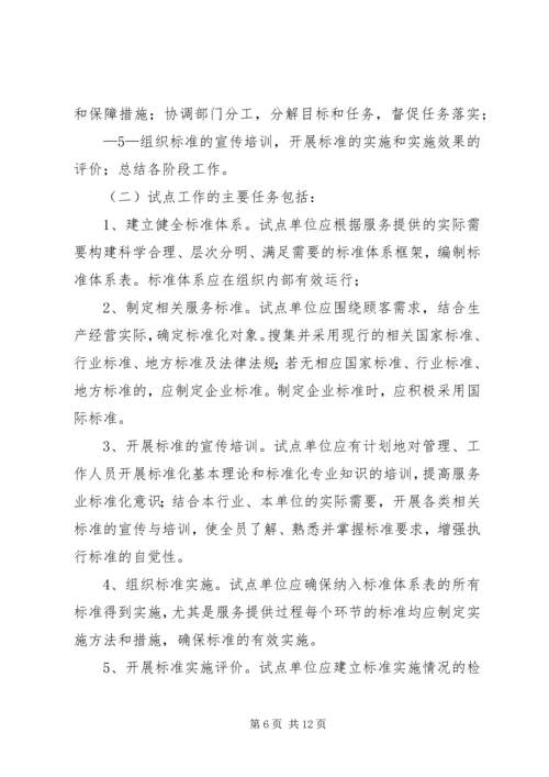 全面推进旅游标准化试点工作实施细则 (4).docx