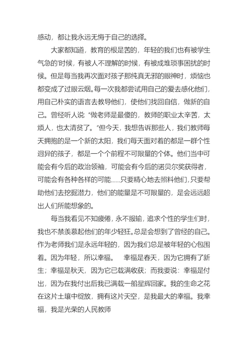 一生的幸福青年教师演讲比赛稿范文