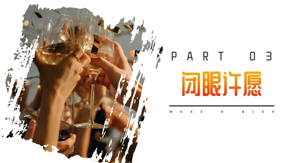 Party生日聚会个性通用PPT模板