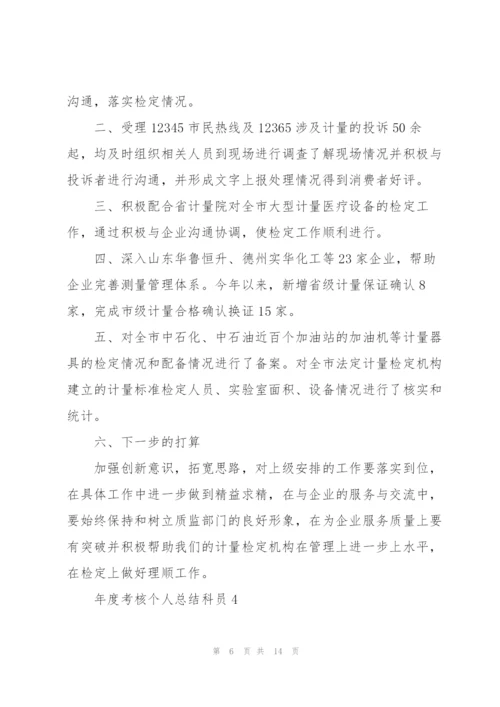 年度考核个人总结科员5篇.docx