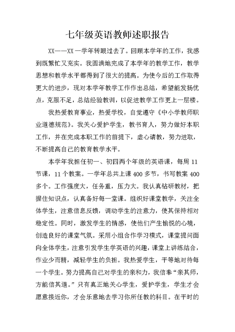 七年级英语教师述职报告