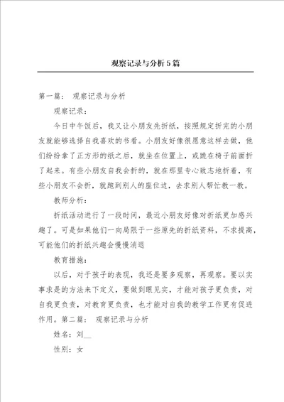 观察记录与分析5篇